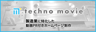 techno movie 製造業を動画・WEBで支援