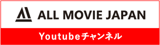 ALL MOVIE JAPAN Youtubeチャンネル