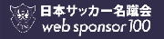 一般社団法人　日本サッカー名蹴会と業務提携