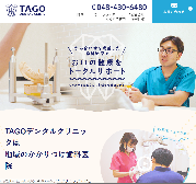 TAGOデンタルクリニック